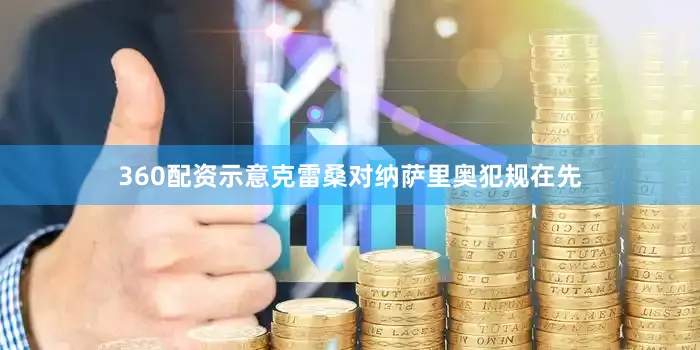 360配资示意克雷桑对纳萨里奥犯规在先