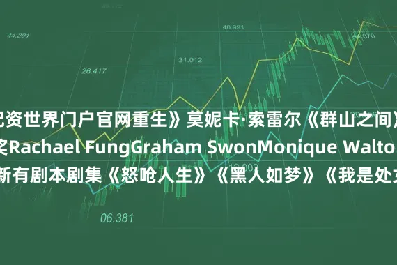 配资世界门户官网重生》　　莫妮卡·索雷尔《群山之间》　　制片人奖　　Rachael Fung　　Graham Swon　　Monique Walton　　剧集类　　最佳新有剧本剧集　　《怒呛人生》　　《黑人如梦》　　《我是处女座》　　《陪审义务》　　《翻转人生》　　最佳新无剧本剧集/纪录剧集　　《僵局：美国如何塑造最高法院》　　《亲爱的妈妈》　　《大角县的谋杀案》　　《被偷走的青春：入侵校园的邪教