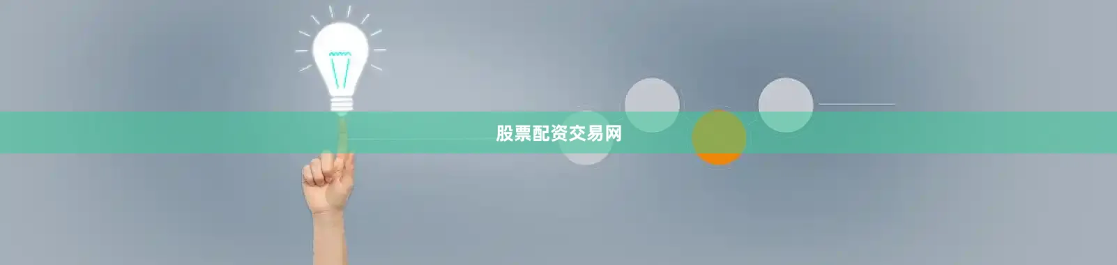 股票配资交易网