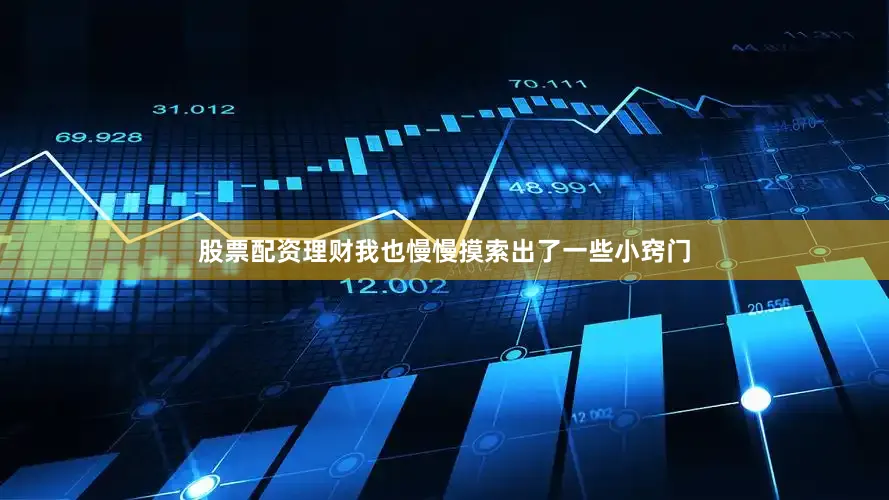 股票配资理财我也慢慢摸索出了一些小窍门