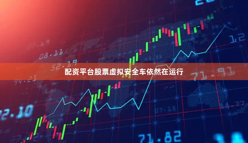 配资平台股票虚拟安全车依然在运行