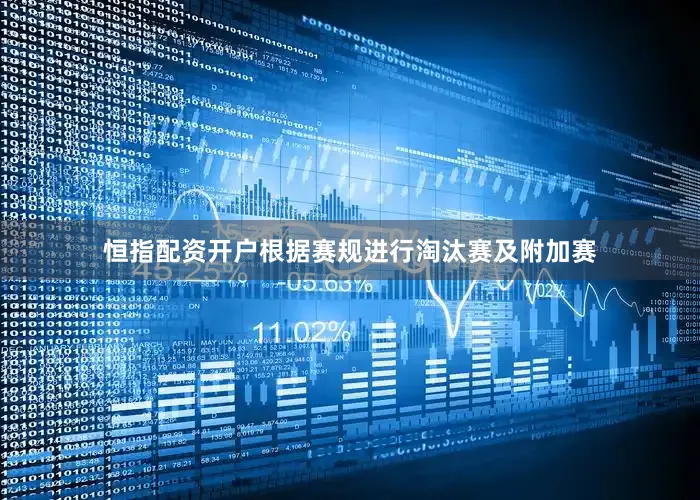 恒指配资开户根据赛规进行淘汰赛及附加赛